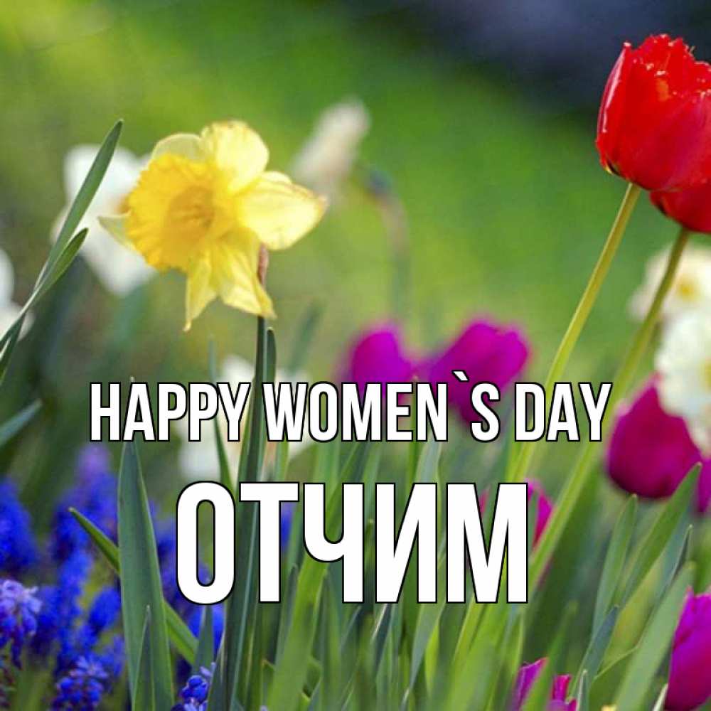 Greetings card с именем, Отчим happy women`s day международный женский день 3 Greetings with text for free download 